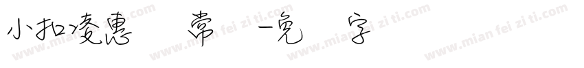 小扣凌惠体 常规字体转换